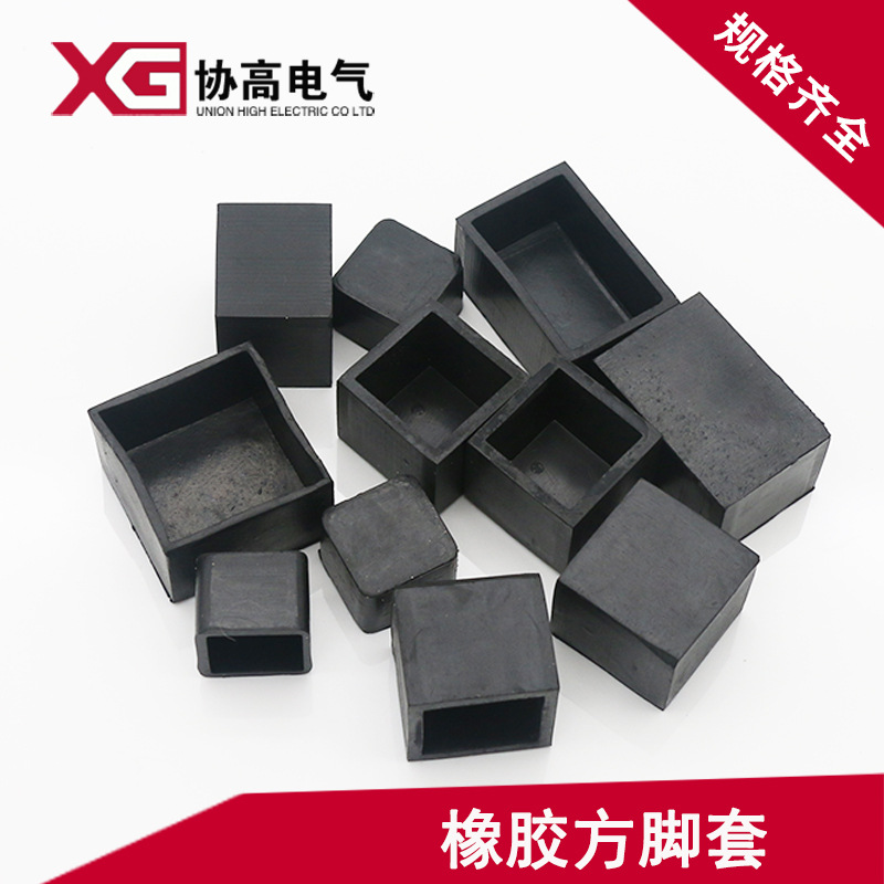 优质方型橡胶脚套方管保护套桌椅防滑防刮耐磨垫货架脚套防滑套