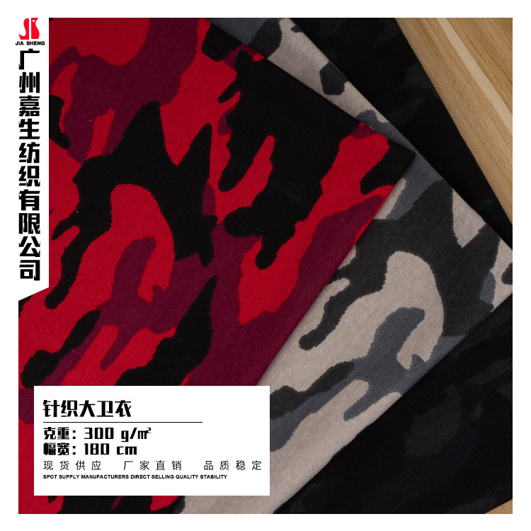 300克棉针织迷彩印花面料 32s拉架迷彩大卫衣加厚卫衣短裤服装