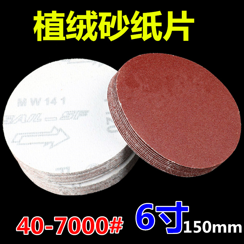 6寸植绒砂纸片150MM圆盘砂纸自粘式砂盘背绒片金刚砂砂布磨砂干磨