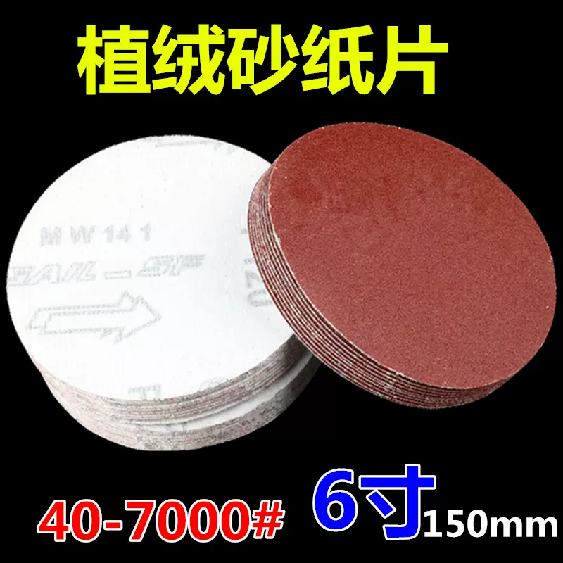 6寸植绒砂纸片150MM圆盘砂纸自粘式砂盘背绒片金刚砂磨片砂布