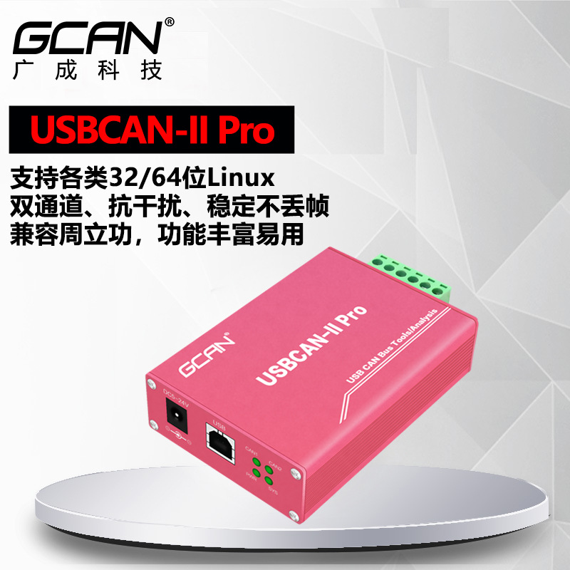 【广成科技】USB CAN分析仪CAN转USBCAN卡双路CAN盒USBCAN-IIPro+