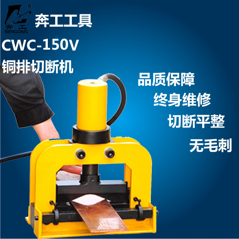 母线加工机液压切排器 分体切断切排器 CWC-150V 铜铝铁排切断机