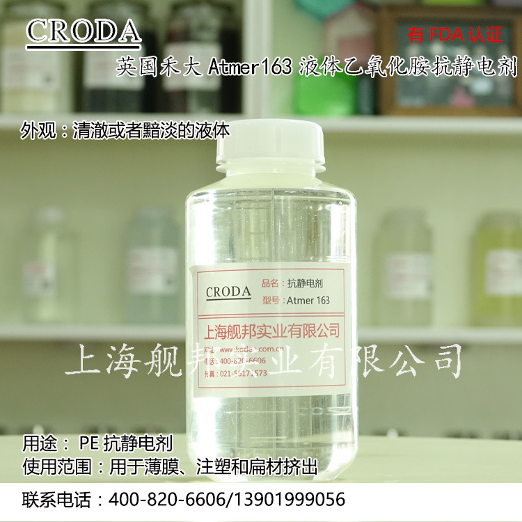 ATMER163 乙氧化胺 长效抗静电剂 适用于聚烯烃和苯乙烯 过食品级
