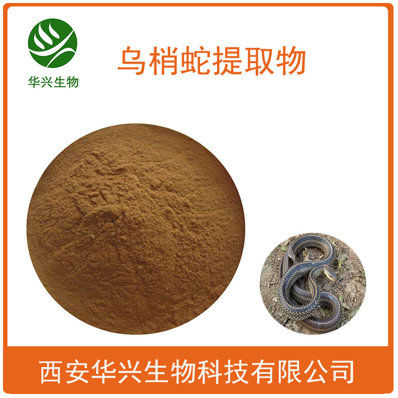 乌梢蛇提取物 原料 食品级 水溶 乌梢蛇粉 乌梢蛇提取粉30：1