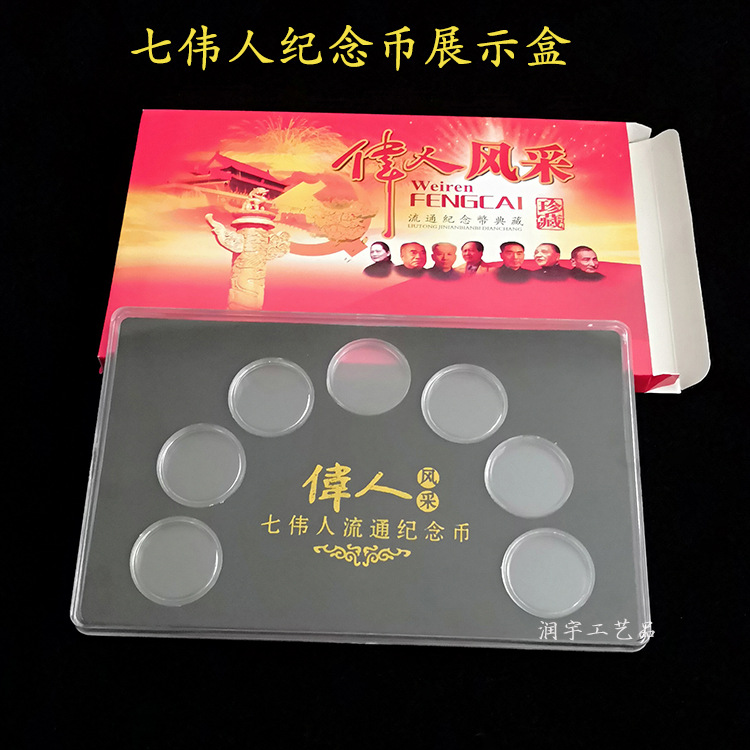 七伟人纪念币保护盒 一元硬币收藏盒 25mm小圆盒七孔定位盒