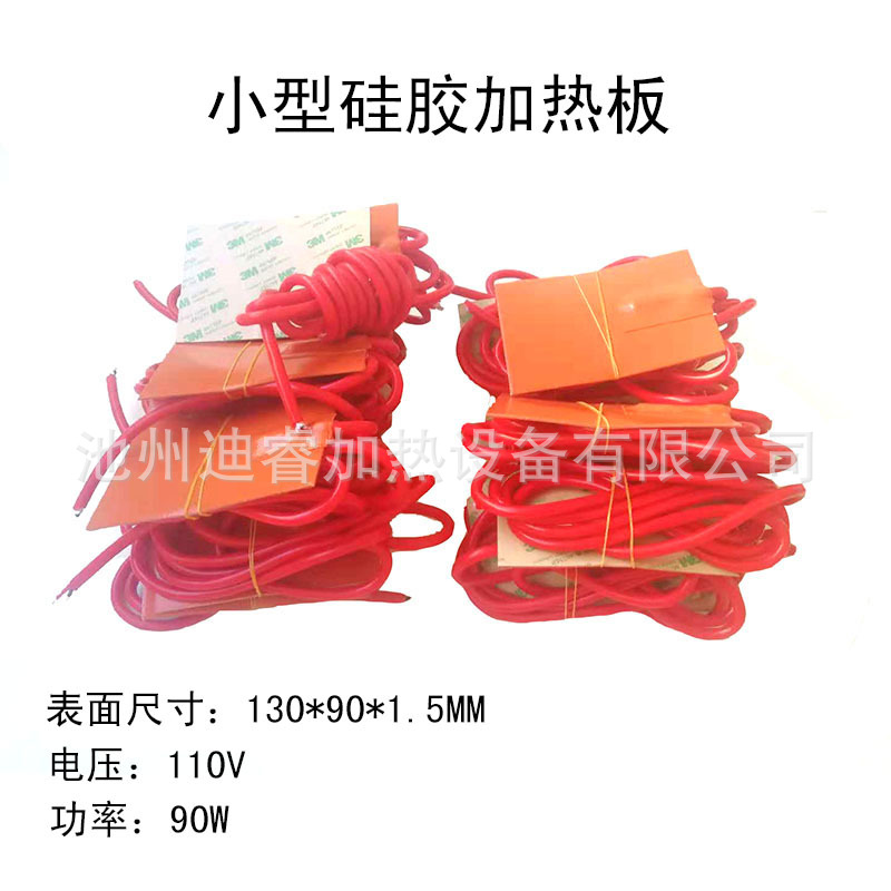 小型电热板硅胶加热板130*90*1.5MM电压110V功率90W厂家专业生产