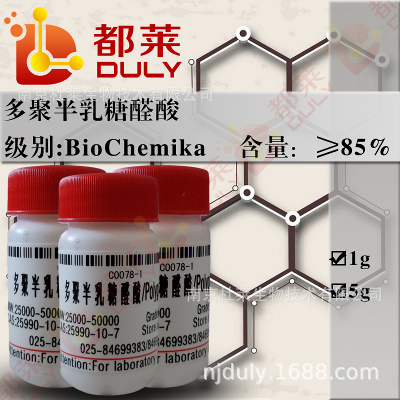 科研试剂  多聚半乳糖醛酸/果胶酸  CAS号：25990-10-7   现货