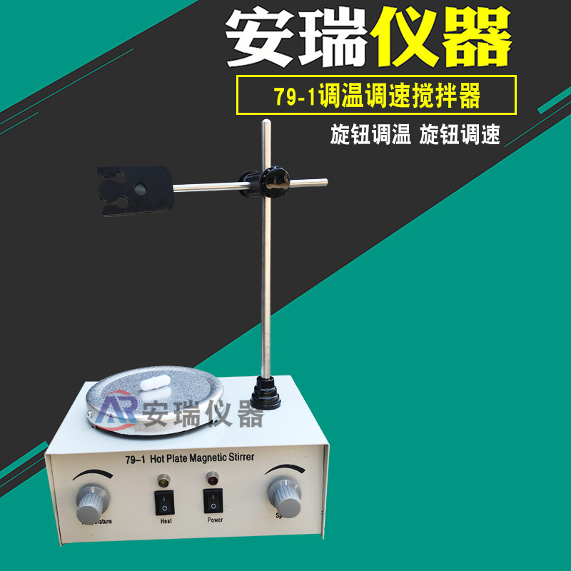 79－1搅拌器磁力加热搅拌器  实验室调温调速搅拌器