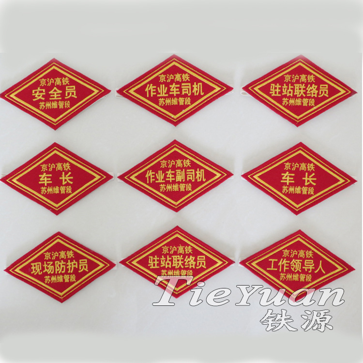铁路臂章菱形臂章臂章袖标防护员施工负责人安全员袖章臂章