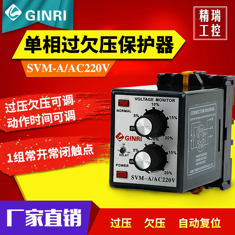 精瑞SVM-A可调型单相过欠压保护器/单相电源监视继电器