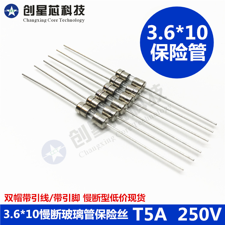 3.6*10慢断玻璃管保险丝 3.6x10 T5A  250V 5A 优势现货