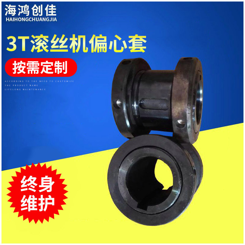 3T滚丝机偏心套 高精密五金滚牙机偏心套 支持来图可做 非标加工