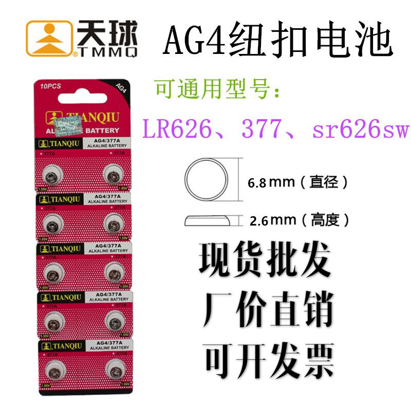 天球电池 AG4 LR626 377 SR626SW 177手表玩具电子表称遥控器批发