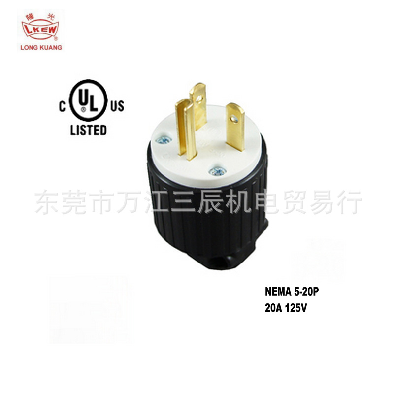 NEMA 5-20P台湾隆光NEMA引挂式插头美规LK7520P 20A125V美式插座