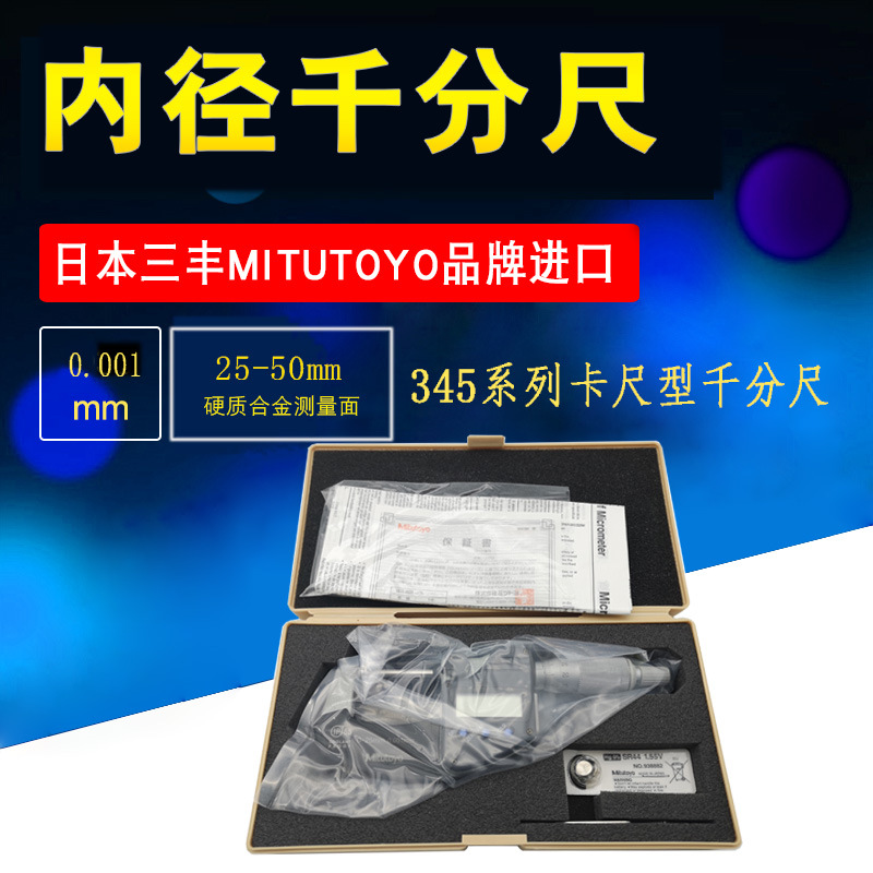 日本三丰3内径千分尺345系列MITUTOYO卡尺內測分厘卡/原装正品
