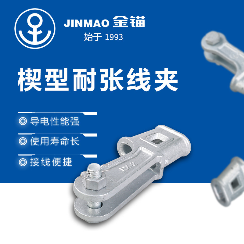 金锚电力控股公司 电力金具厂家供应 楔型线夹NX 拉线金具 热镀锌
