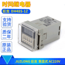 巨龙数显式继电器 DH48S-1Z 全新议价 时间继电器AC220V/