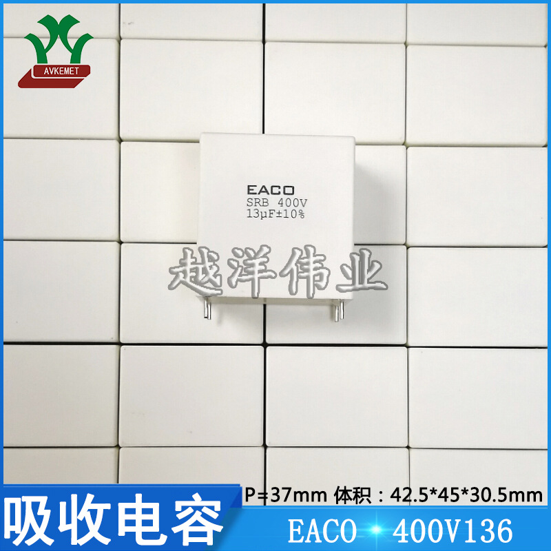 EACO 400V136 13UF 校正电容 SRB-400-13-4F 聚丙烯突波吸收电容
