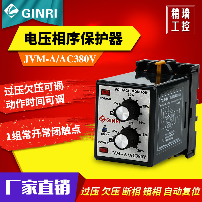 精瑞JVM-A Voltage Phase Relay/三相电源监视继电器 经久耐用