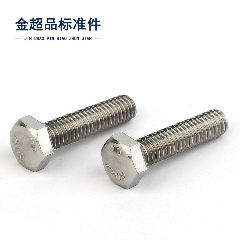 201不锈钢外六角螺栓 六角螺丝 螺蛳 螺钉 M6M8M10M12