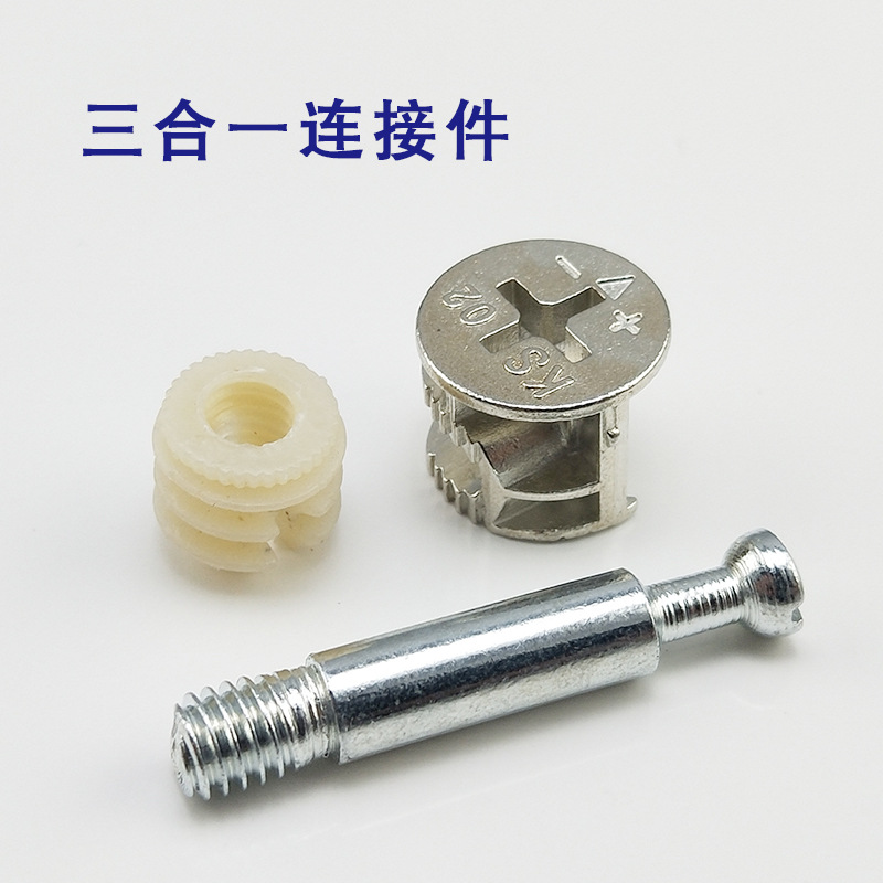 三合一连接件铁杆合金轮橱柜衣柜拆装二合一连接件快装连接件