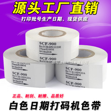 SCF-900 打码机色带白色 25 30 35mm*100m 包装机日期热烫印色带