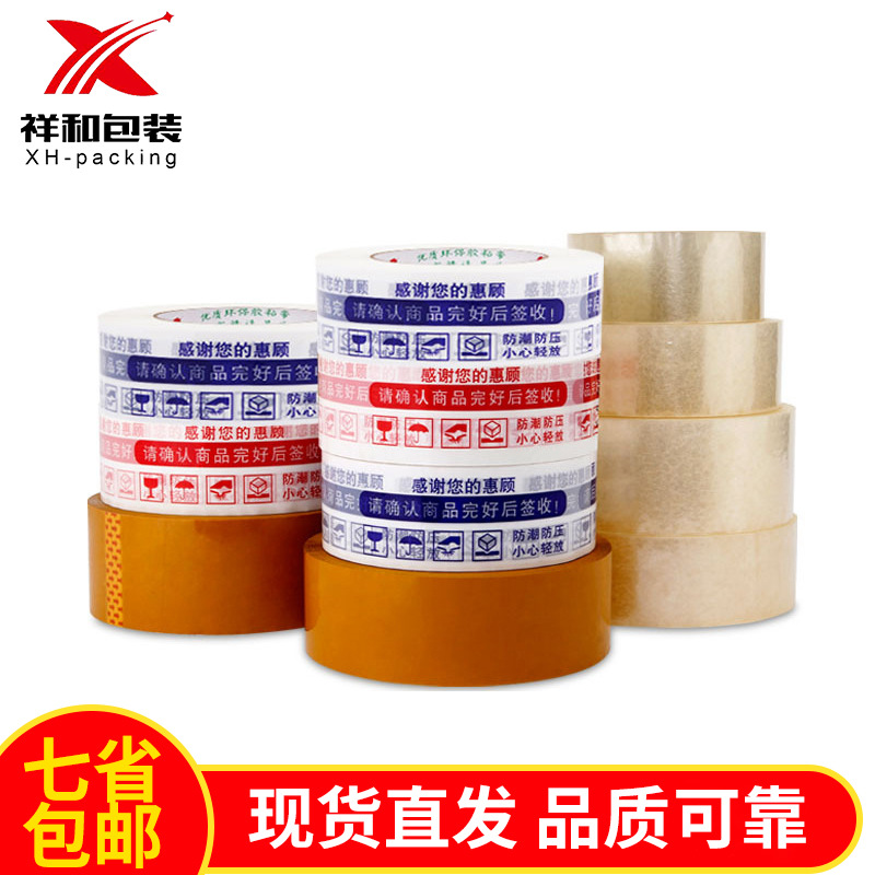 山东胶带批发警示语胶带封箱打包快递胶布透明黄色封口胶带