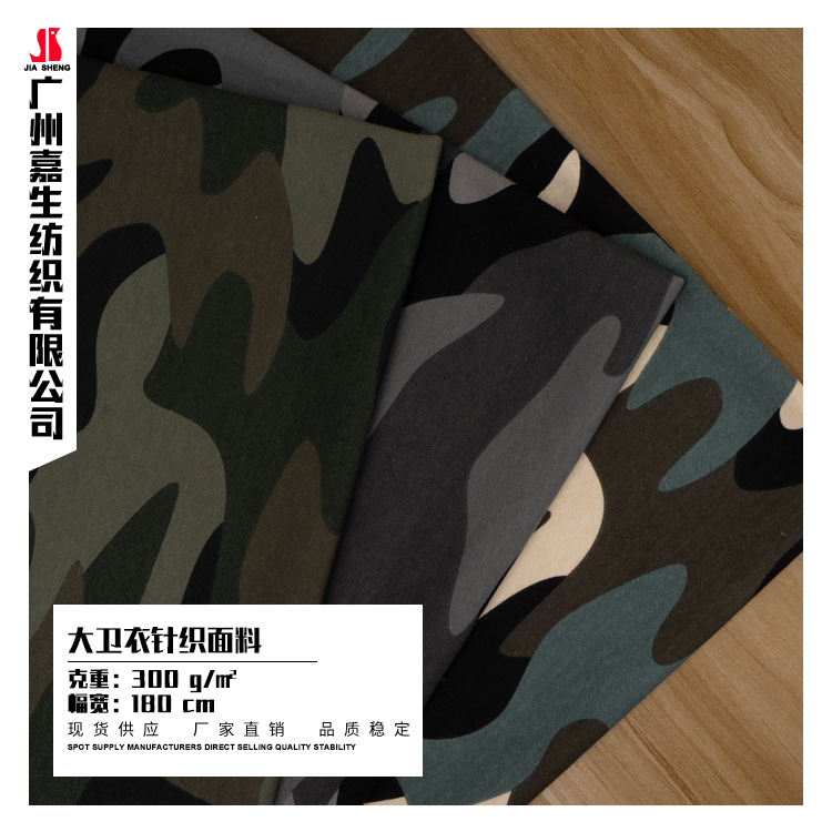 32s迷彩印花300克大卫衣面料涤棉针织迷彩布潮牌休闲卫裤卫衣面料