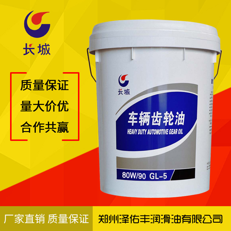 18升长城齿轮油 车辆齿轮油 重负荷 长城车辆齿轮油GL-5 85W90