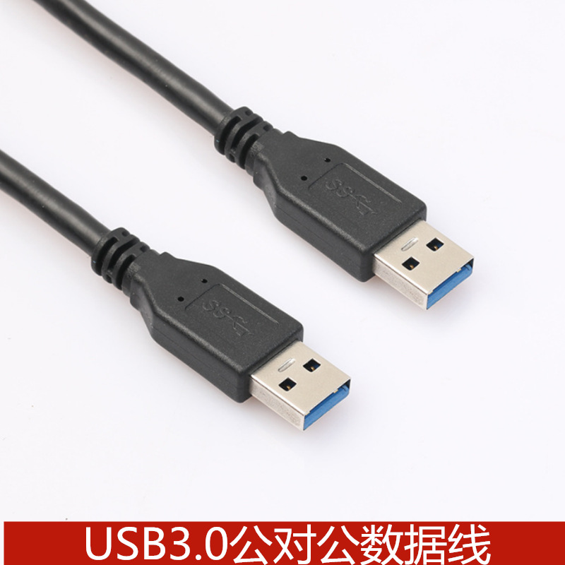 USB3.0公对公高速数据线笔记本电脑散热器移动硬盘刷机连接线 3米
