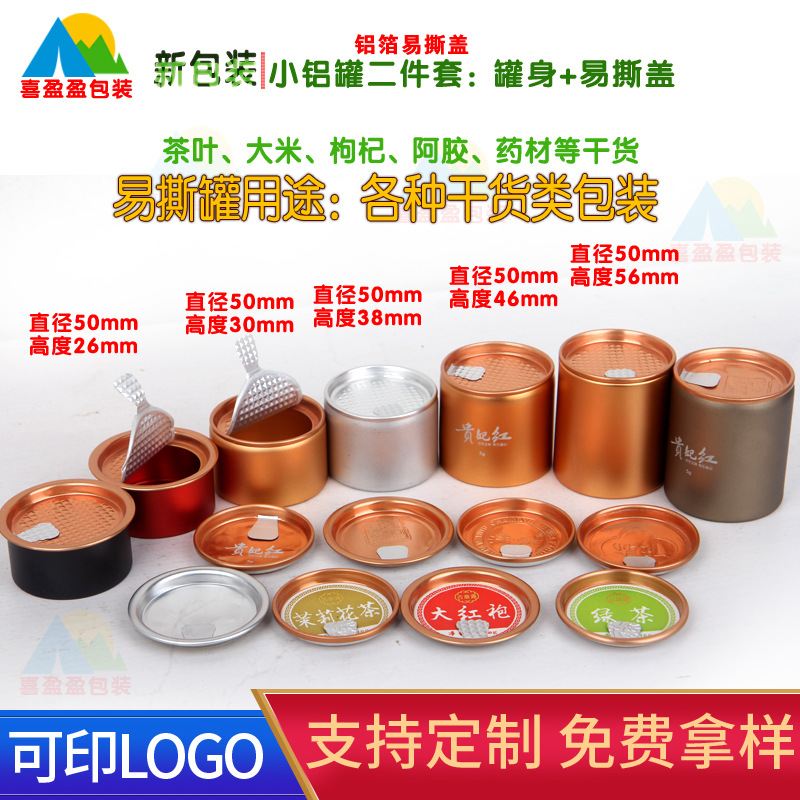茶叶铝罐 茶叶盖 茶包装 铝箔盖 易撕罐 茶叶包装罐 铝罐 小罐茶