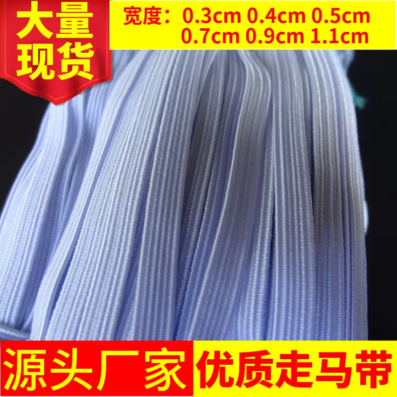 厂家直销 优质高弹力扁松紧带白色黑色走马带 跑马带扁松紧带批发