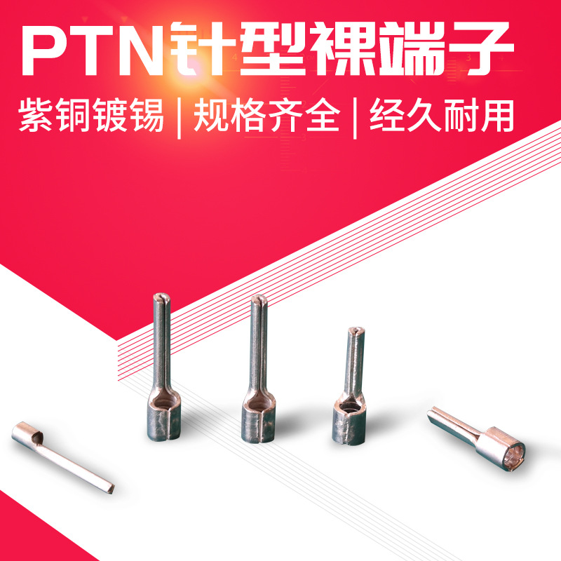 PTN1.25-9针形裸端头插针型号冷压接线鼻子国标规格PTN1.25-12/18
