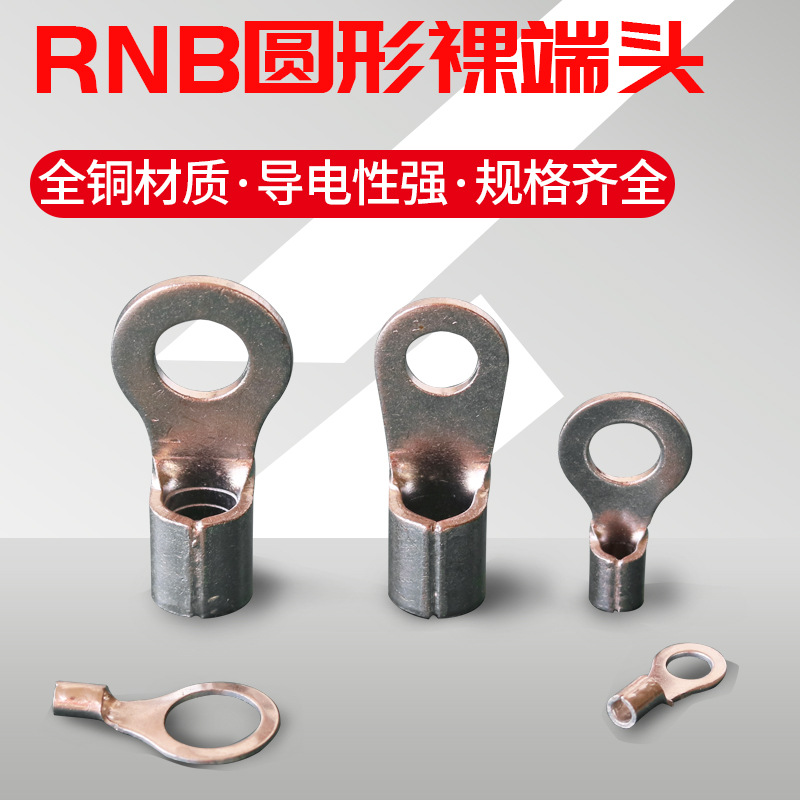圆形冷压端头RNB2-4环形接线鼻子RNB2-5圆形裸端子RNB2-6/3/8/10