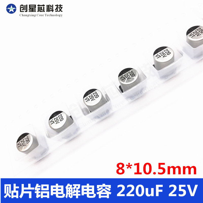 8*10.5 贴片铝电解电容 220uF 25V VT ST/先科全系列规格