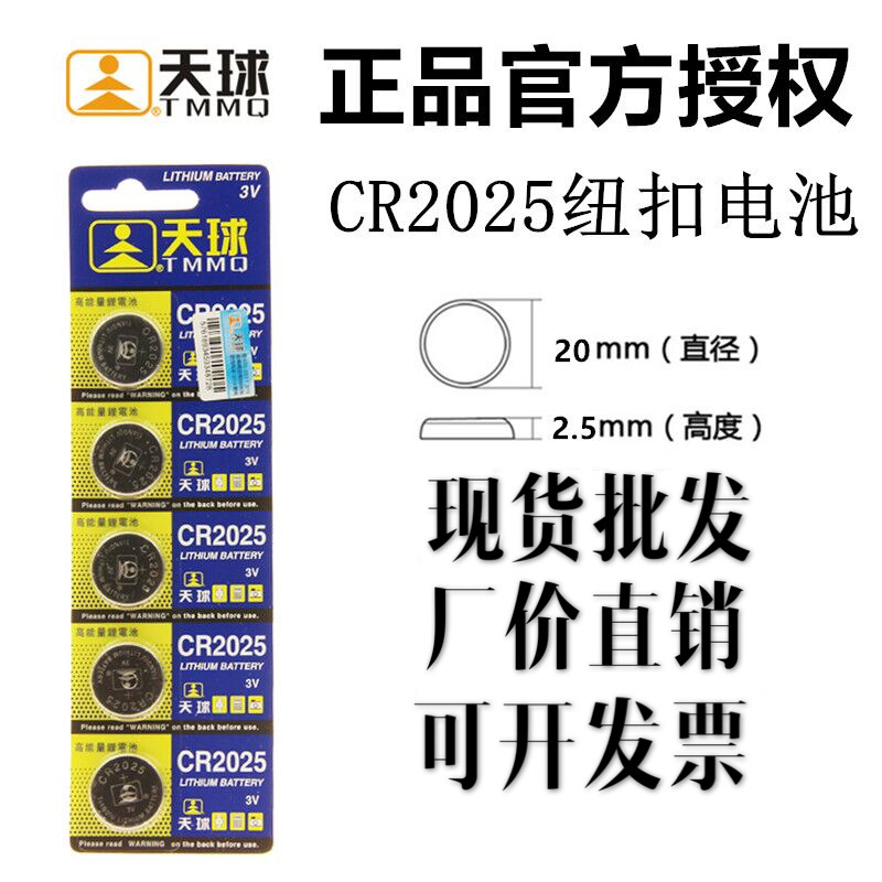 天球CR2025/32/16纽扣电池3V电子称汽车钥匙遥控器锂电池现货批发