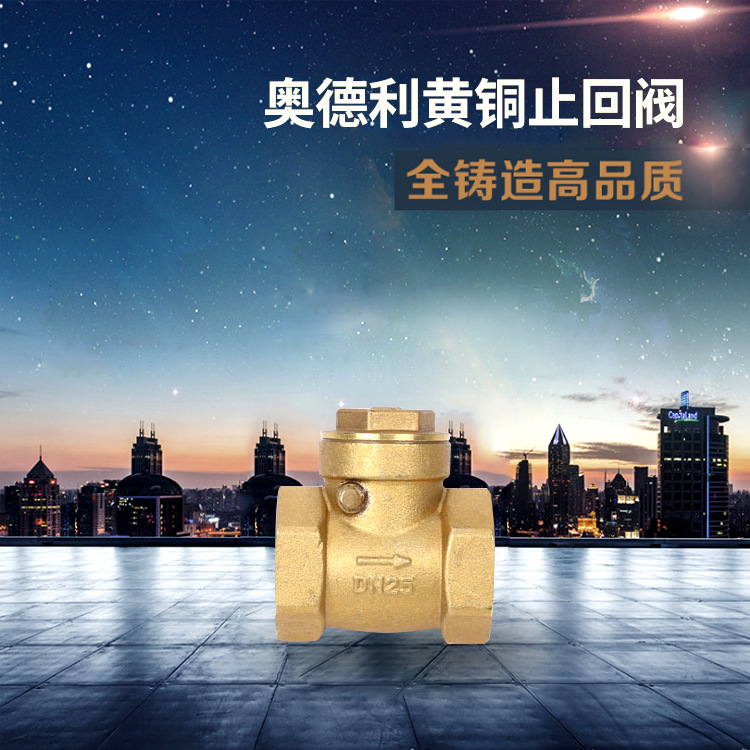 厂家销售奥德利黄铜止回阀 挡板止回阀 卧式单向阀 逆止阀 奥德利