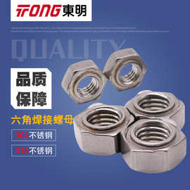 东明304不锈钢A2-70六角点焊焊接定位圈螺母压焊螺丝帽DIN929
