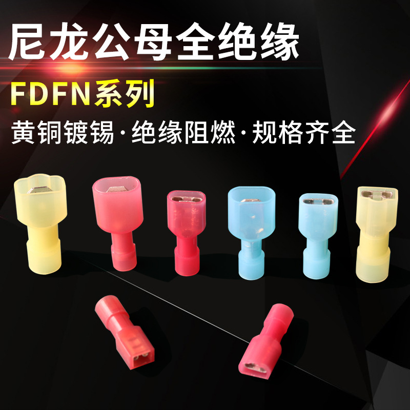 尼龙全绝缘冷压端子FDFN5.5-250公母对接尼龙接线鼻子MDFN5.5-250