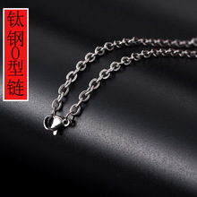 不锈钢链子十字链 时尚饰品 百搭 钛钢男女式0型链 厂家批发