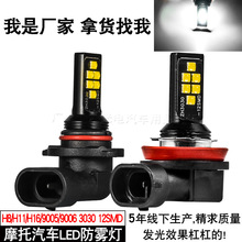 跨境汽车高亮雾灯H8/H11 3030 12SMD 解码爆闪LED防雾灯9006 9005