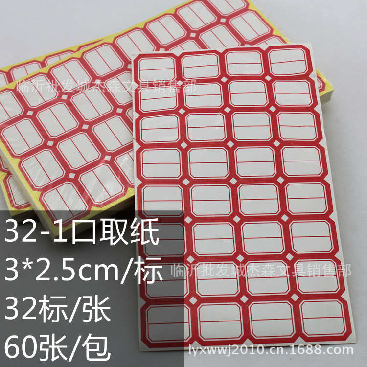 批发32-1不干胶标签口取纸书标 3*2.5cm每标 32标每张 50张一包