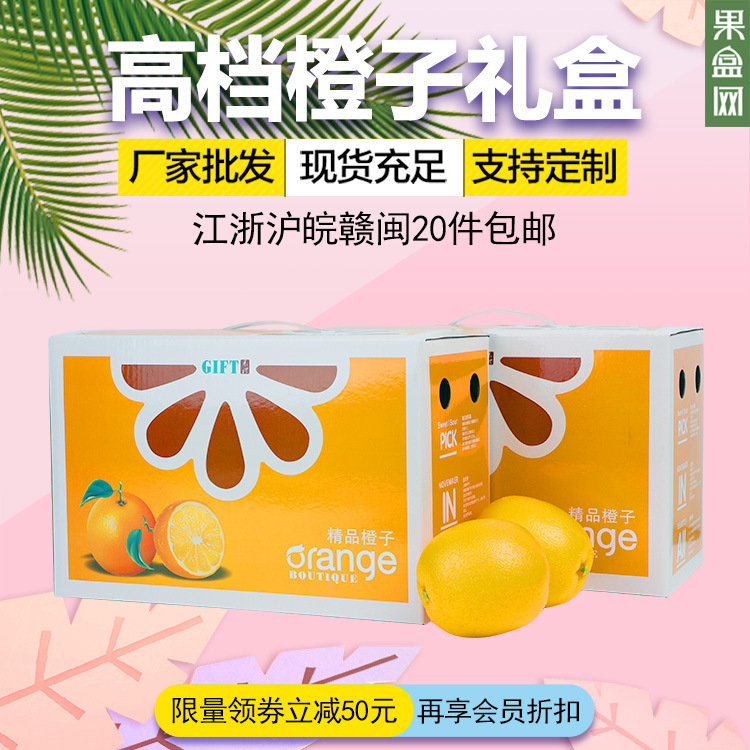 5斤装橙子礼盒包装盒赣南脐橙橘纸箱子适用水果彩盒厂家直销批发
