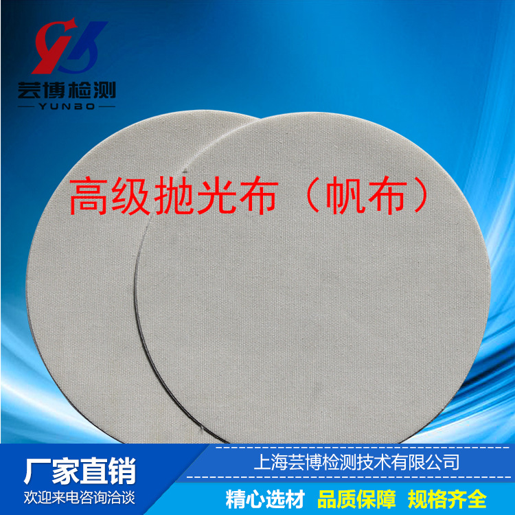 上海芸博 帆布抛光布、细帆布抛光布、金相抛光布、高级粗抛光布