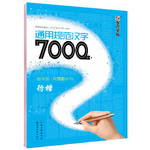 墨点字帖 荆霄鹏手写体 通用规范汉字7000行楷 行书 楷书正版批发