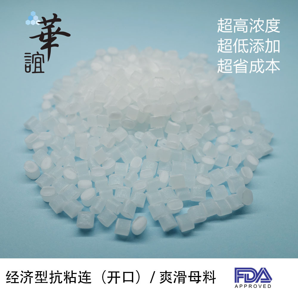 经济型抗粘连（开口）  爽滑母料 SAB-8068 低添加量