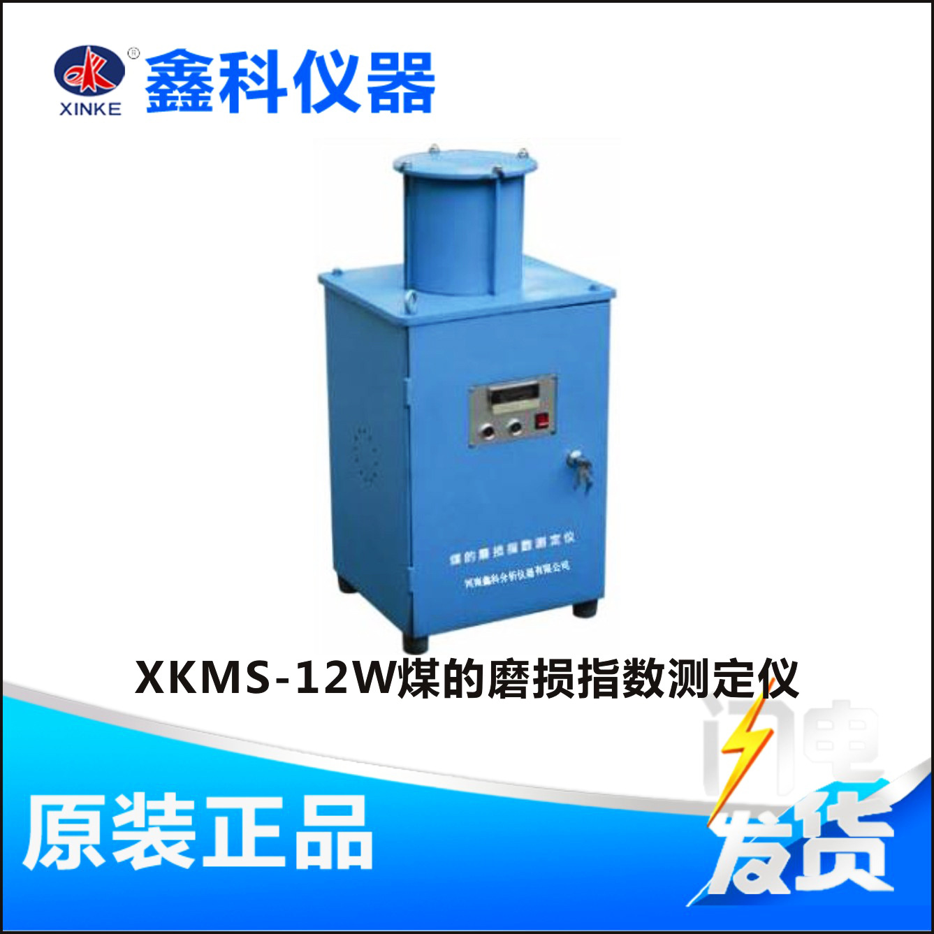 河南鑫科 XKMS-12W煤的磨损指数测定仪