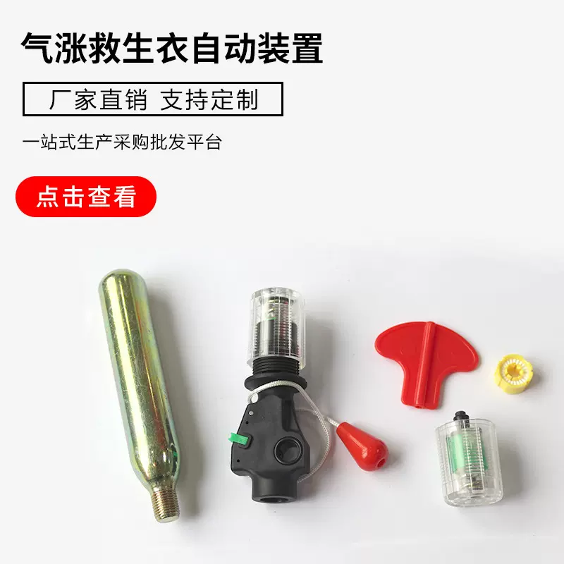 气胀式救生衣自动充气装置 全套含气瓶气胀式浮力衣充气装置现货