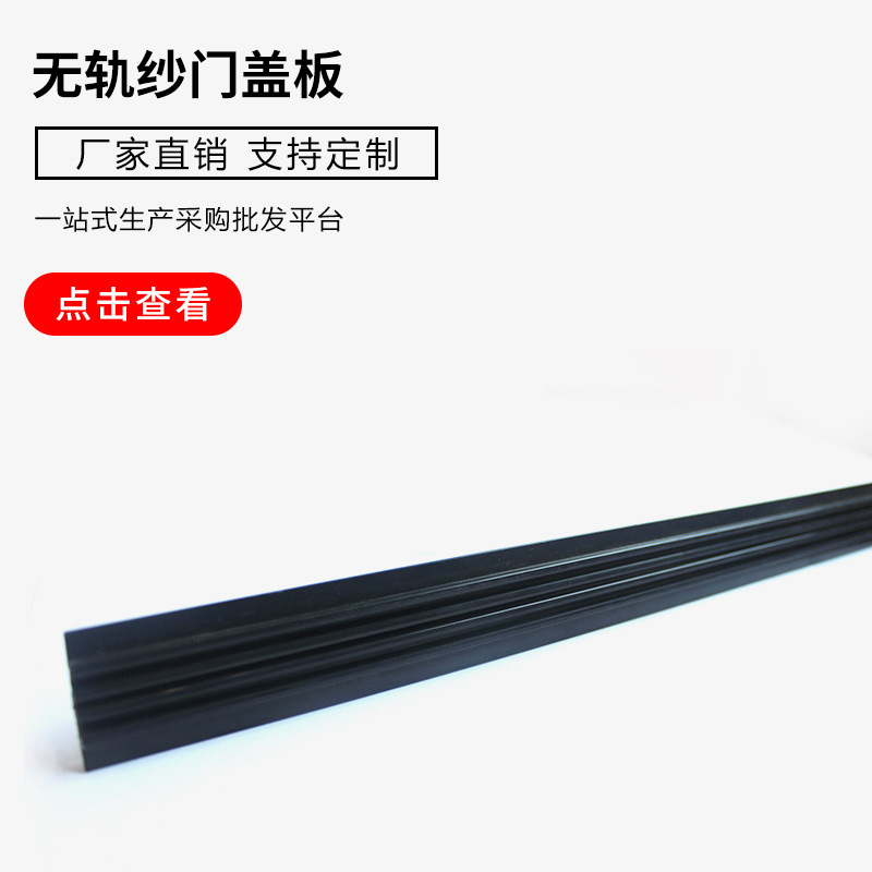 厂家供应无轨纱门配件盖板批发供应塑料耐用无轨纱门配件盖板厂家
