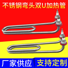 弯头U型电热管毛巾车加热管汤池用 双U弯头加热管汤桶加热管可定